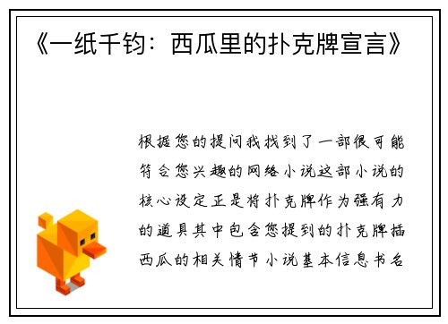 《一纸千钧：西瓜里的扑克牌宣言》