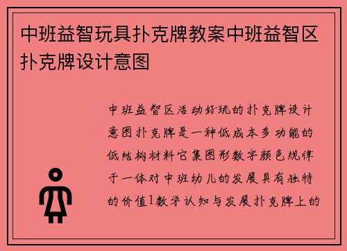 中班益智玩具扑克牌教案中班益智区扑克牌设计意图