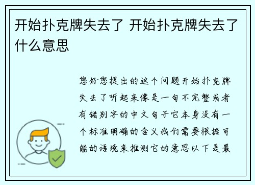 开始扑克牌失去了 开始扑克牌失去了什么意思