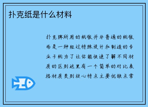 扑克纸是什么材料