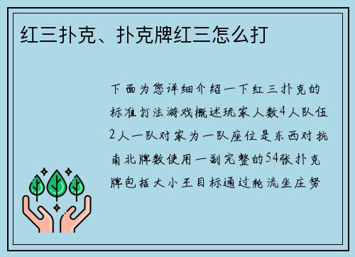 红三扑克、扑克牌红三怎么打