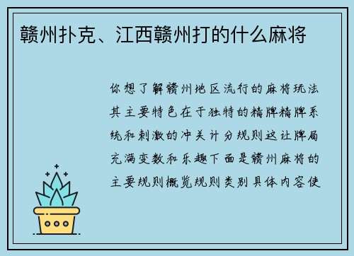 赣州扑克、江西赣州打的什么麻将