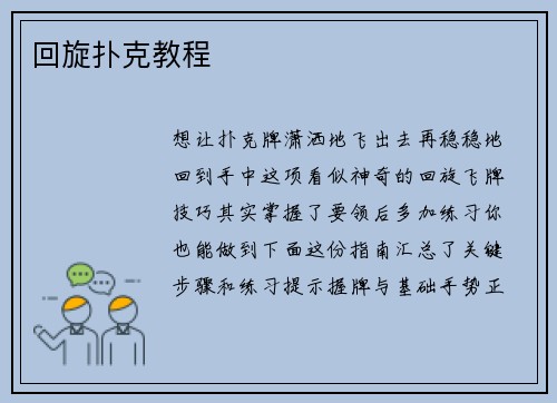 回旋扑克教程